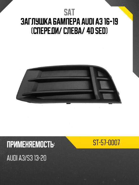 Заглушка бампера audi a3 16-19 спереди sat st-57-0007