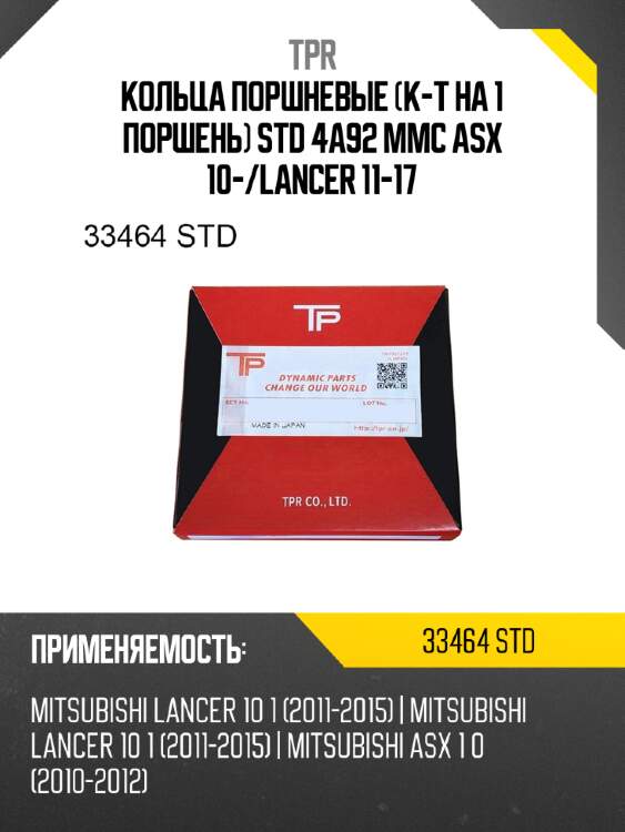 Кольца поршневые к-т на 1 поршень std 4a92 mmc asx 10- tpr 33464 std