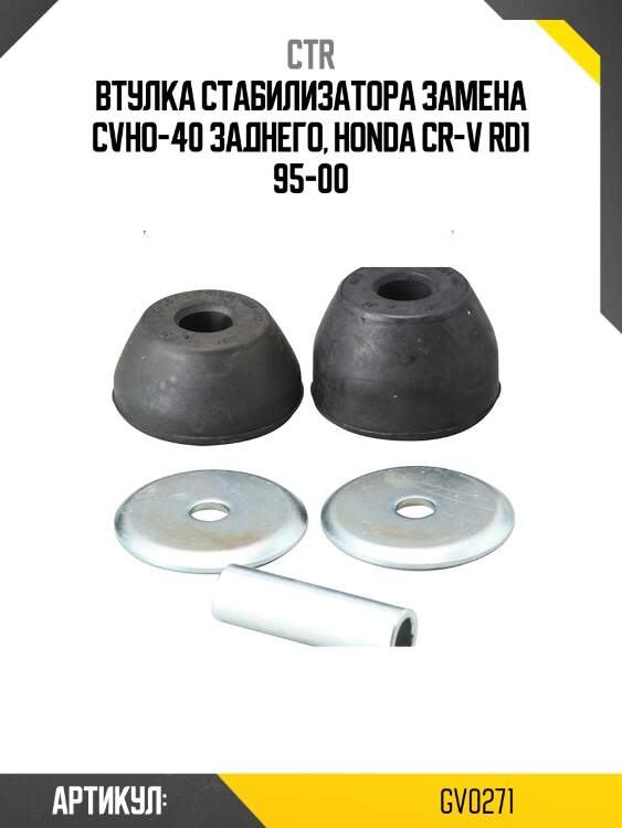 Втулка стабилизатора gv0271 ctr