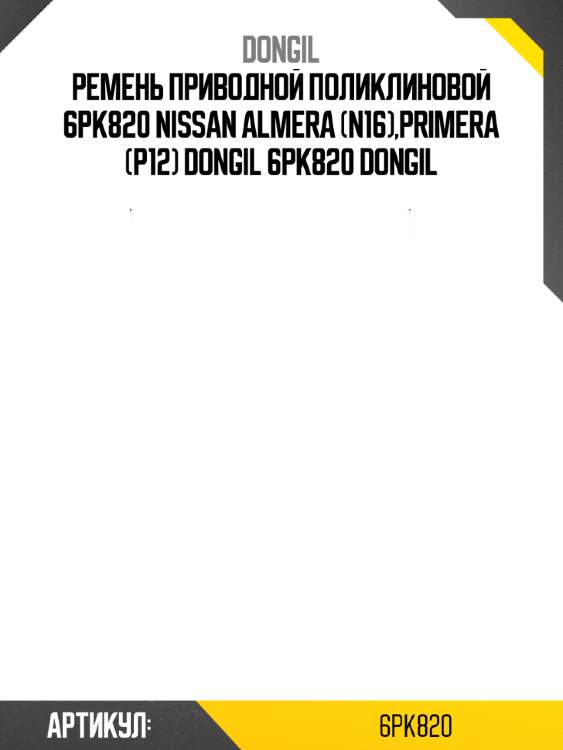 Ремень приводной поликлиновой 6pk820 nissan almera (n16),primera (p12) dongil 6pk820 dongil