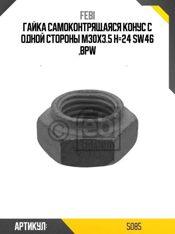 Гайка самоконтрящаяся конус с одной стороны m30x3.5 h=24 sw46 ,bpw