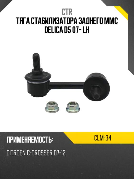 Тяга стабилизатора заднего mmc delica d5 07- lh ctr clm-34