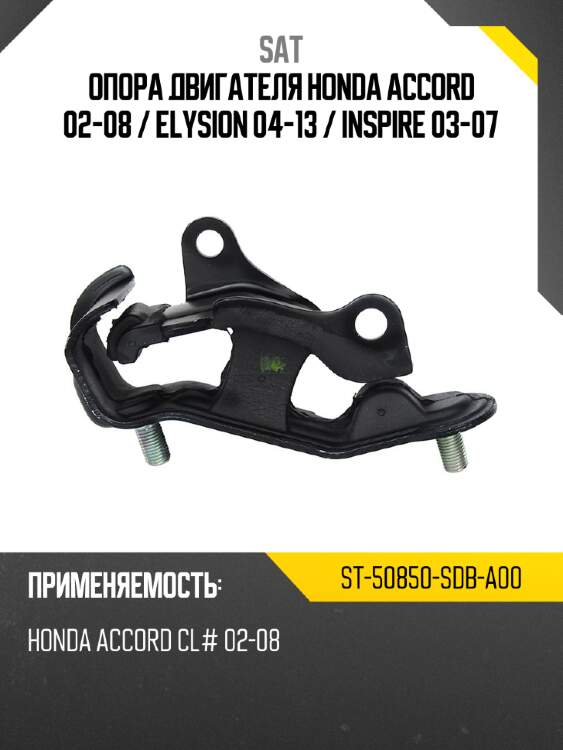 Опора двигателя honda accord 02-08  sat st-50850-sdb-a00