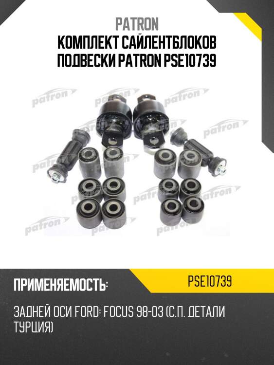Комплект сайлентблоков подвески patron pse10739
