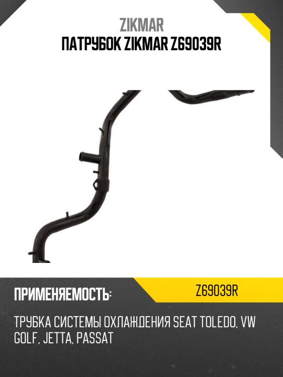 Патрубок zikmar z69039r