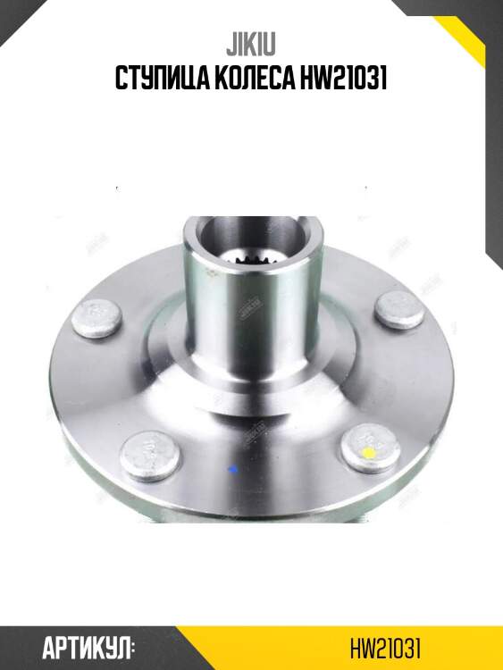 Ступица колеса hw21031