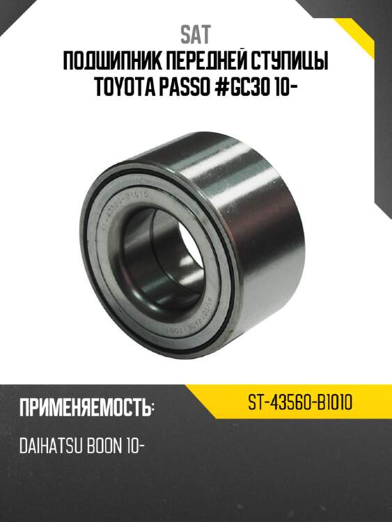 Подшипник передней ступицы toyota passo #gc30 10- sat st-43560-b1010