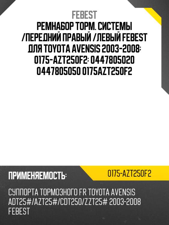 Ремнабор торм. системы /передний правый /левый febest для toyota avensis 2003-2008  0175-azt250f2  0447805020 0447805050 0175azt250f2