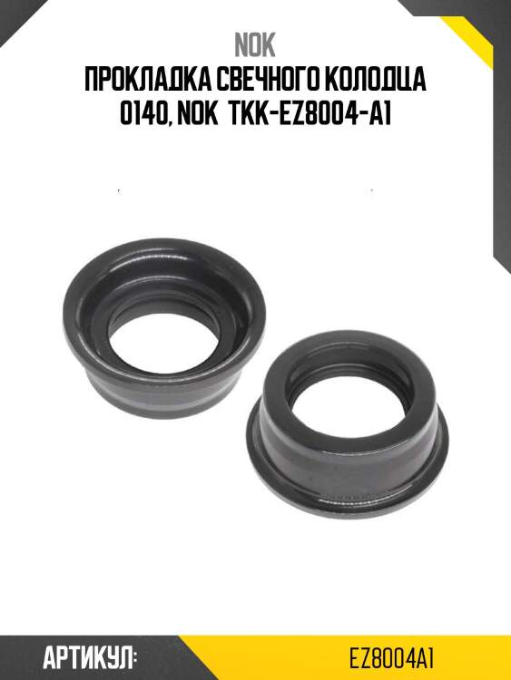 Прокладка свечного колодца 0140, nok  tkk-ez8004-a1