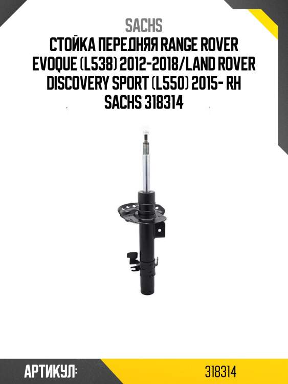 Стойка передняя range rover evoque (l538) 2012-2018/land rover discovery sport (l550) 2015- rh sachs 318314