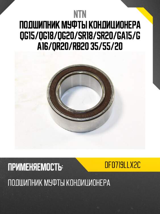 Подшипник муфты кондиционера qg15 ntn df0719llx2c