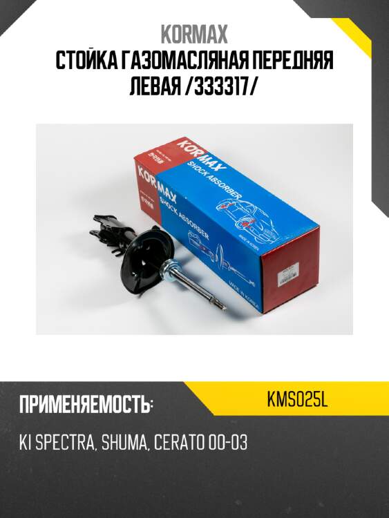 Стойка газомасляная передняя левая /333317/ kormax kms025l