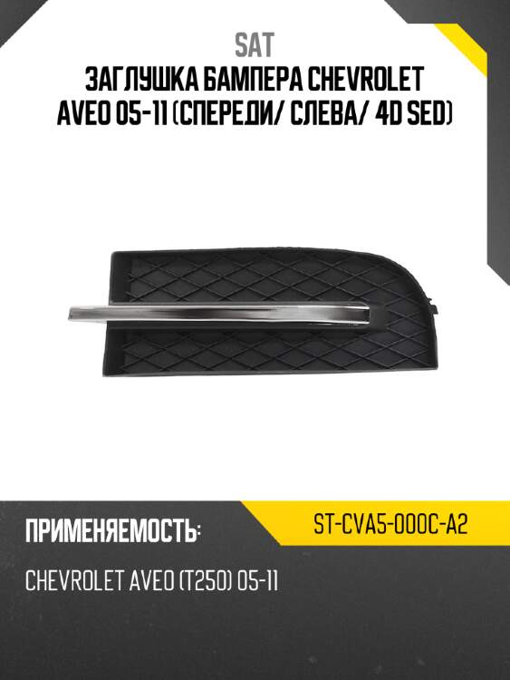 Заглушка бампера chevrolet aveo 05-11 спереди sat st-cva5-000c-a2