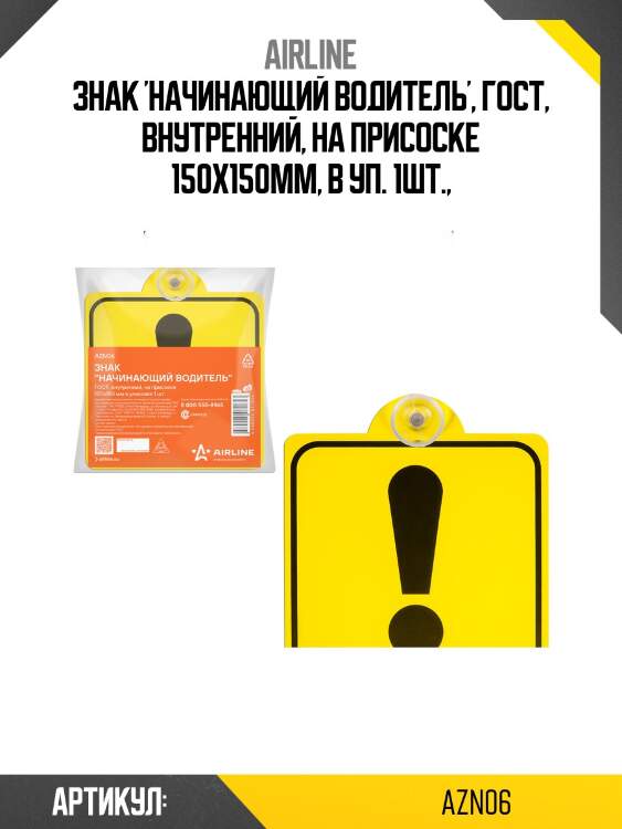 Знак начинающий водитель гост, внутренний, на присоске (150*150 мм), в уп. 1шт. airline azn06