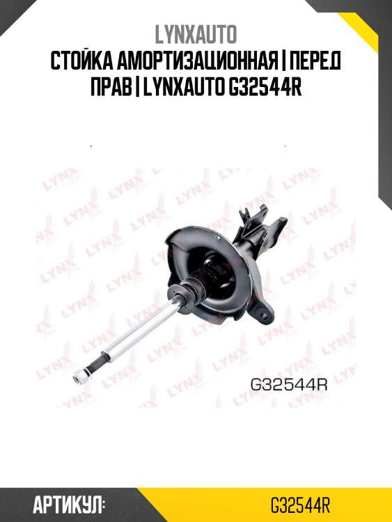 Стойка амортизационная | перед прав | lynxauto g32544r