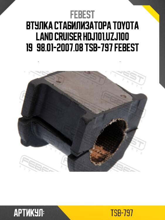Втулка стабилизатора toyota land cruiser hdj101,uzj100 19­98.01-2007.08 tsb-797 febest