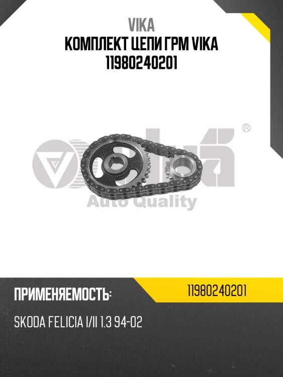 Комплект цепи грм vika 11980240201