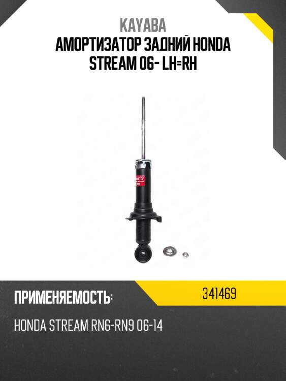 Амортизатор задний honda stream 06- lh-rh kayaba 341469