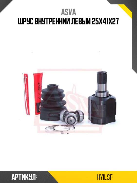 Шрус внутренний левый 25x41x27