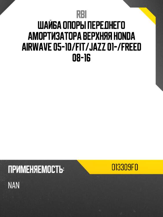 Шайба опоры переднего амортизатора верхняя honda airwave 05-10 rbi o13309f0
