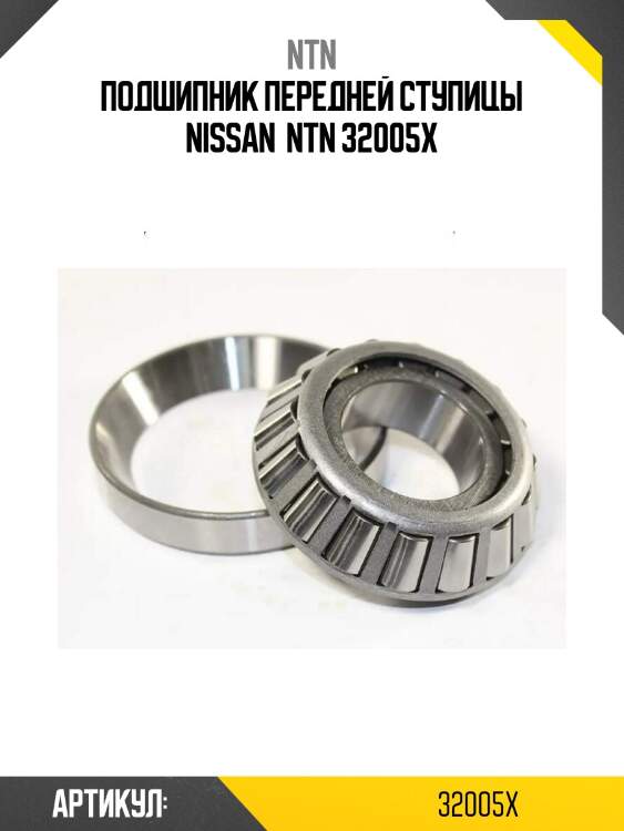 Подшипник передней ступицы nissan  ntn 32005x