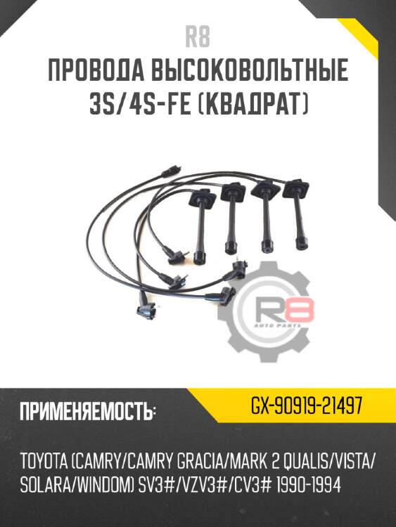 Провода высоковольтные 3s/4s-fe [квадрат] r8 gx-90919-21497