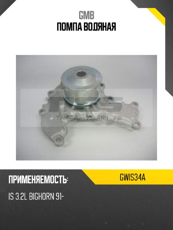 Помпа водяная gmb gwis34a