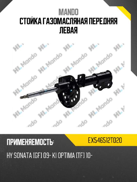 Стойка газомасляная передняя левая MANDO EX546512T020