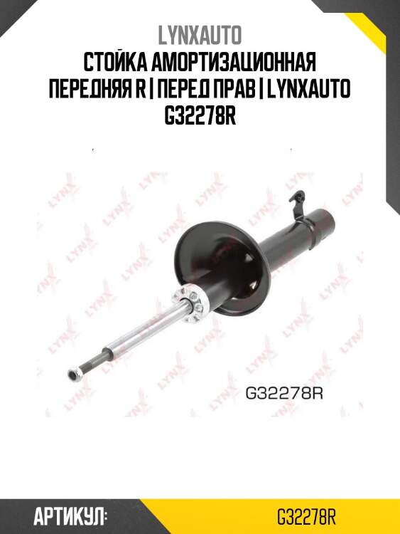 Стойка амортизационная передняя r | перед прав | lynxauto g32278r