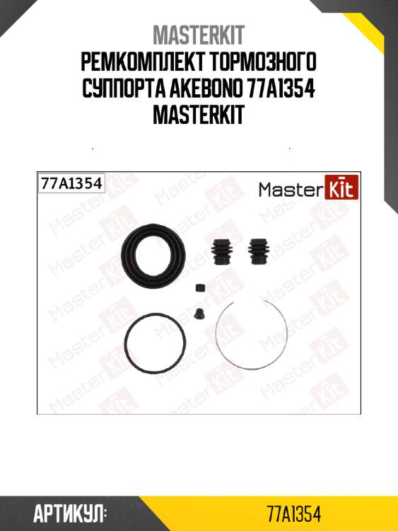 Ремкомплект тормозного суппорта akebono 77a1354 masterkit