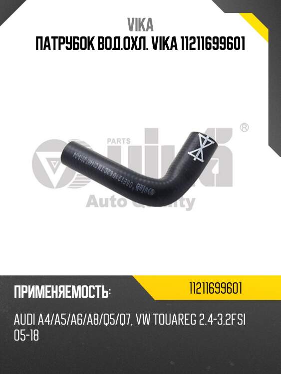 Патрубок вод.охл. vika 11211699601