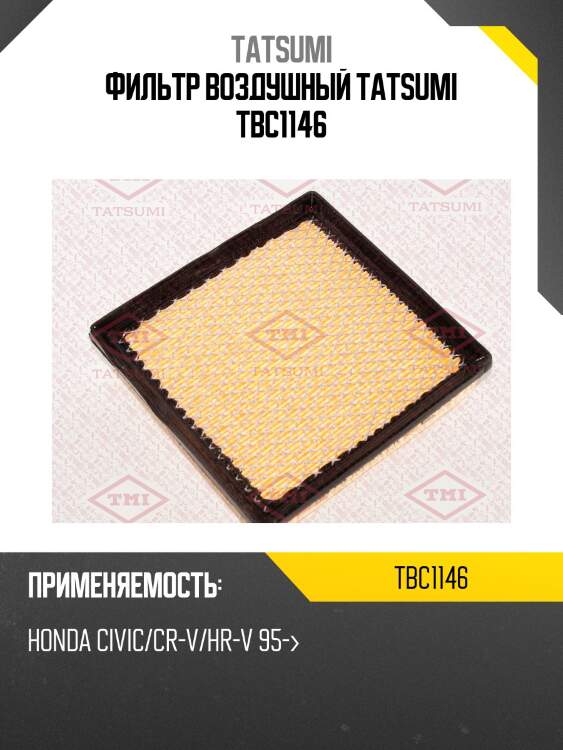 Фильтр воздушный tatsumi tbc1146