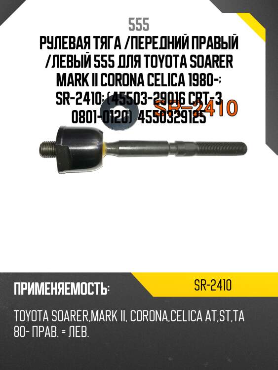 Рулевая тяга /передний правый /левый 555 для toyota soarer mark ii corona celica 1980-  sr-2410  (45503-29016 crt-3 0801-0120)  4550329125