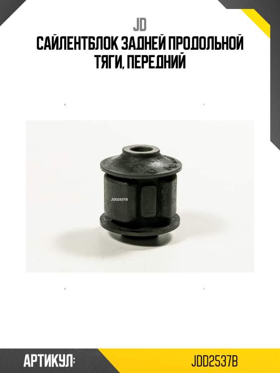 Сайлентблок задней продольной тяги, передний