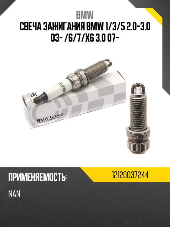 Свеча зажигания bmw 1 bmw 12120037244
