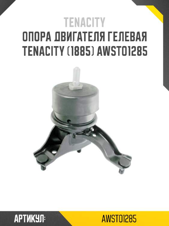 Опора двигателя гелевая tenacity (1885) awsto1285