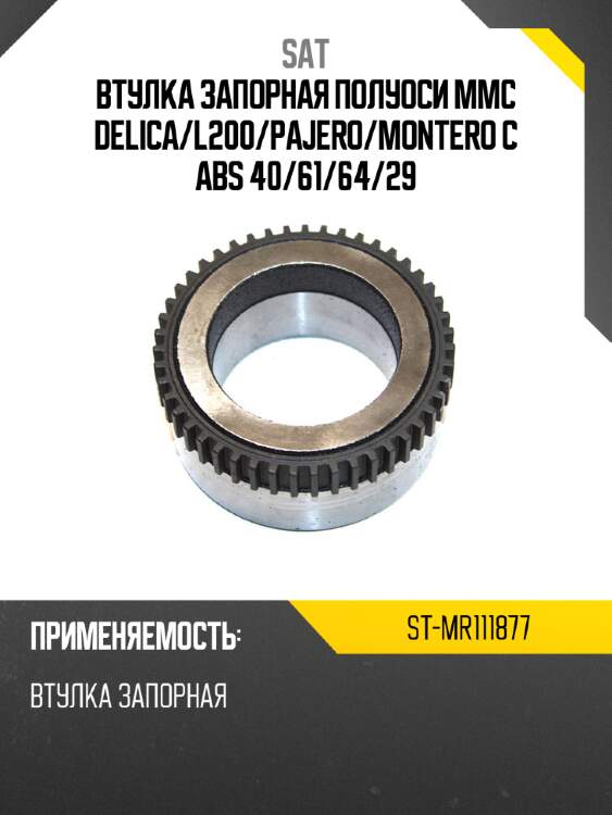 Втулка запорная полуоси mmc delica sat st-mr111877