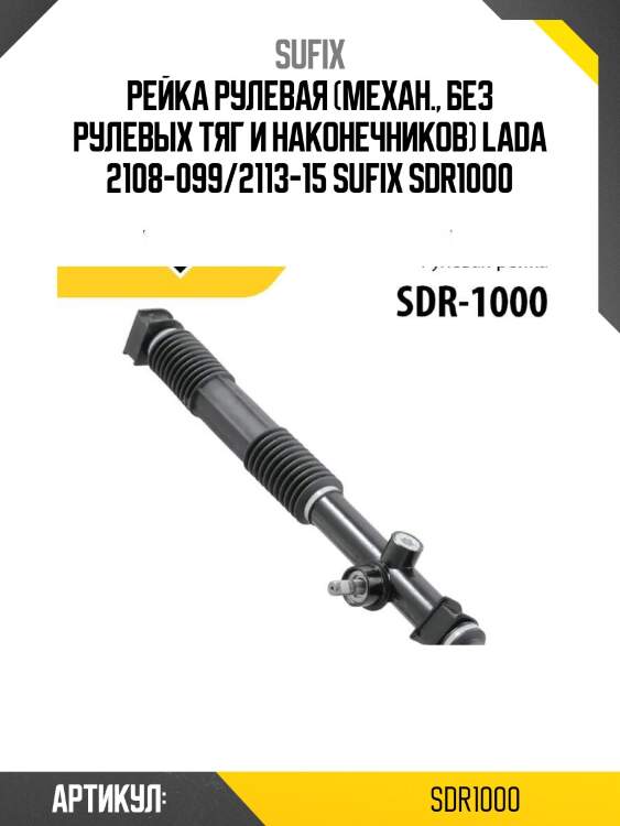 Рейка рулевая (механ., без рулевых тяг и наконечников) lada 2108-099/2113-15 sufix sdr1000