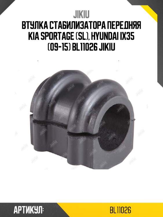 Втулка стабилизатора передняя kia sportage (sl), hyundai ix35 (09-15) bl11026 jikiu