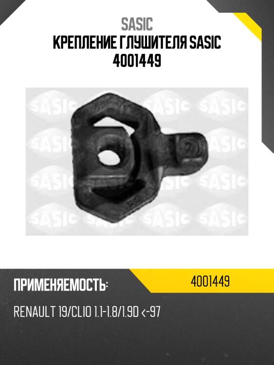 Крепление глушителя sasic 4001449