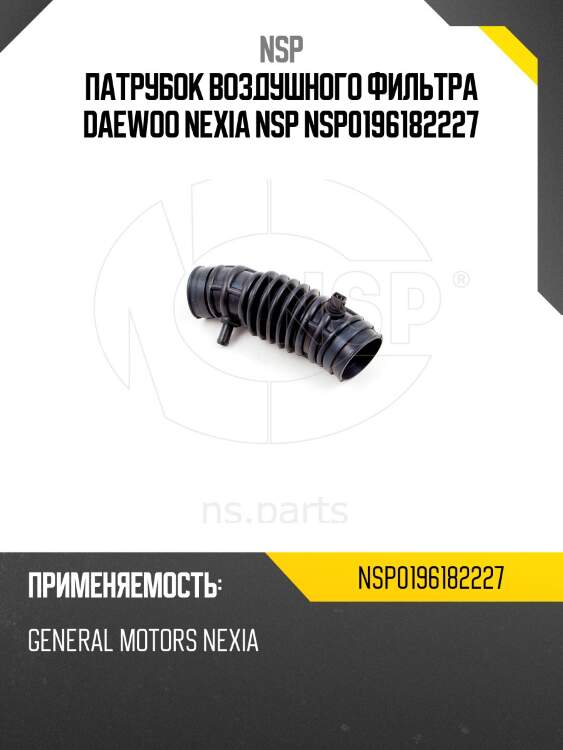 Патрубок воздушного фильтра daewoo nexia nsp nsp0196182227