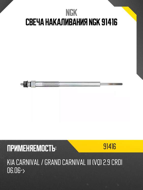 Свеча накаливания ngk 91416