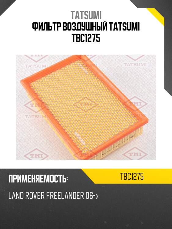 Фильтр воздушный tatsumi tbc1275