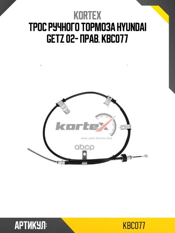 Трос ручного тормоза hyundai getz 02- прав. kbc077
