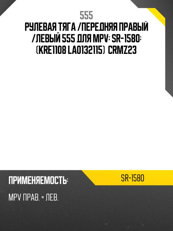 Рулевая тяга /передняя правый /левый 555 для mpv  sr-1580  (kre1108 la0132115)  crmz23
