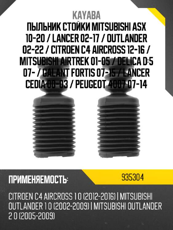 Пыльник стойки mitsubishi asx 10-20  kayaba 935304