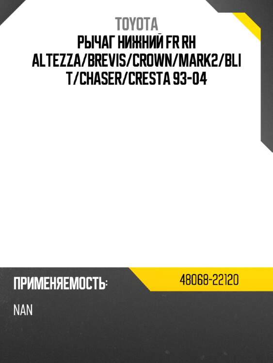 Рычаг нижний fr rh altezza toyota 48068-22120