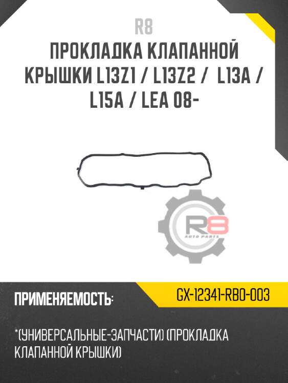 Прокладка клапанной крышки l13z1 / l13z2 /  l13a / l15a / lea 08- r8 gx-12341-rb0-003