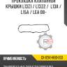 Прокладка клапанной крышки l13z1 / l13z2 /  l13a / l15a / lea 08- r8 gx-12341-rb0-003