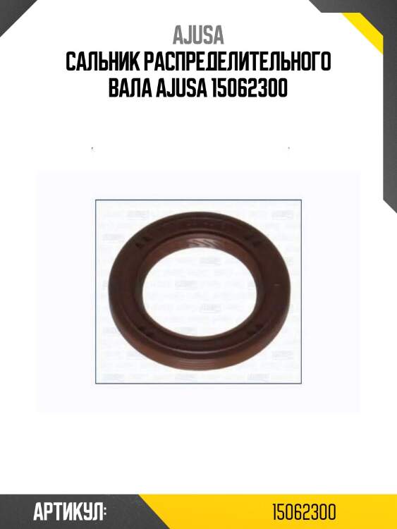 Сальник распределительного вала ajusa 15062300